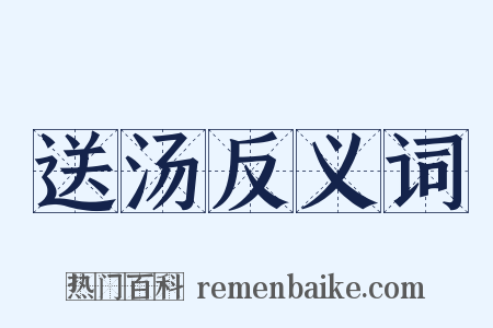 送汤反义词是什么意思的图片